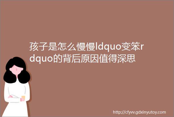 孩子是怎么慢慢ldquo变笨rdquo的背后原因值得深思