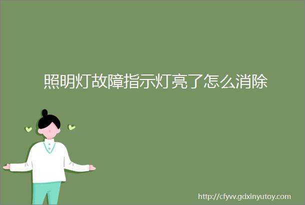 照明灯故障指示灯亮了怎么消除