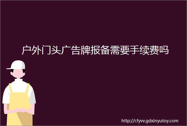 户外门头广告牌报备需要手续费吗