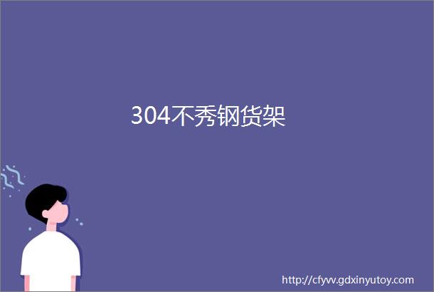 304不秀钢货架