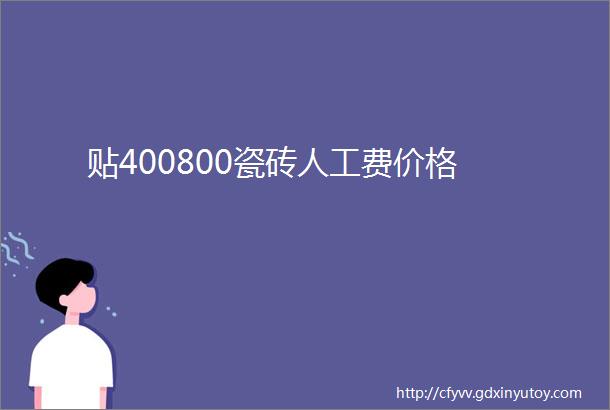 贴400800瓷砖人工费价格