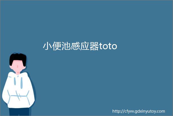 小便池感应器toto