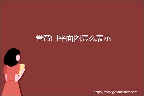 卷帘门平面图怎么表示