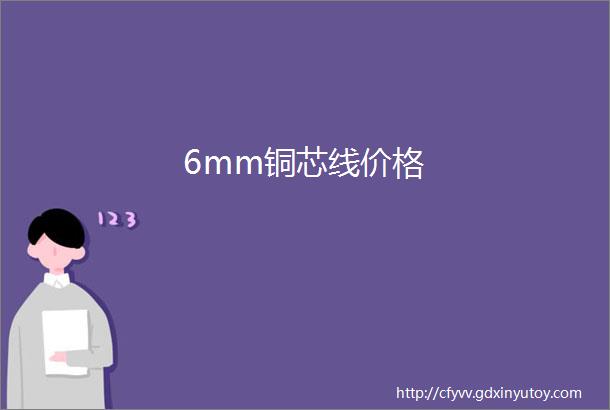 6mm铜芯线价格