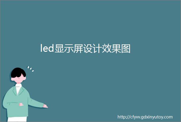 led显示屏设计效果图